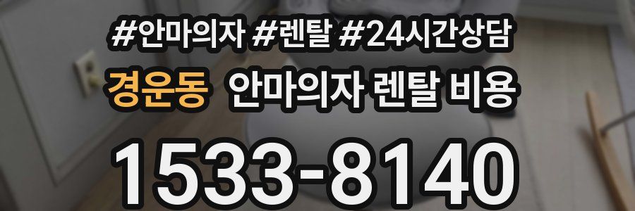 경운동 안마의자 렌탈 비용