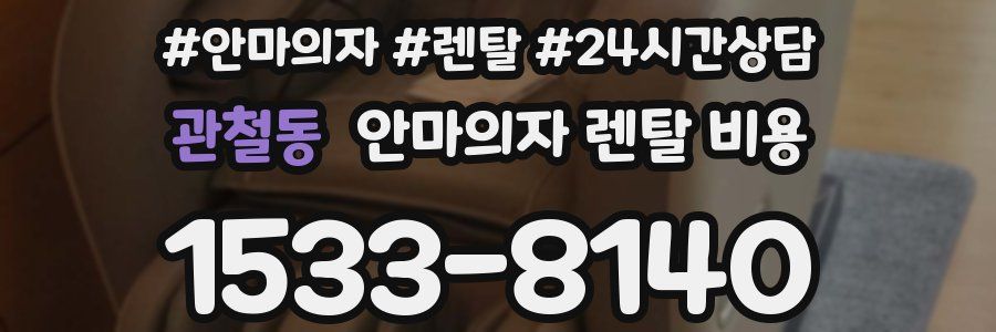 관철동 안마의자 렌탈 비용