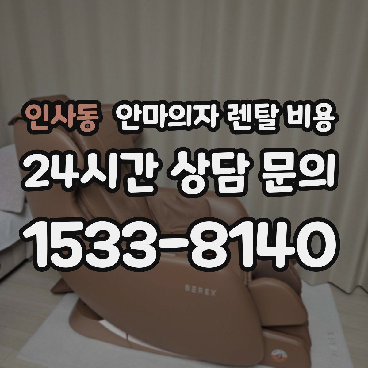 인사동 안마의자 렌탈 비용