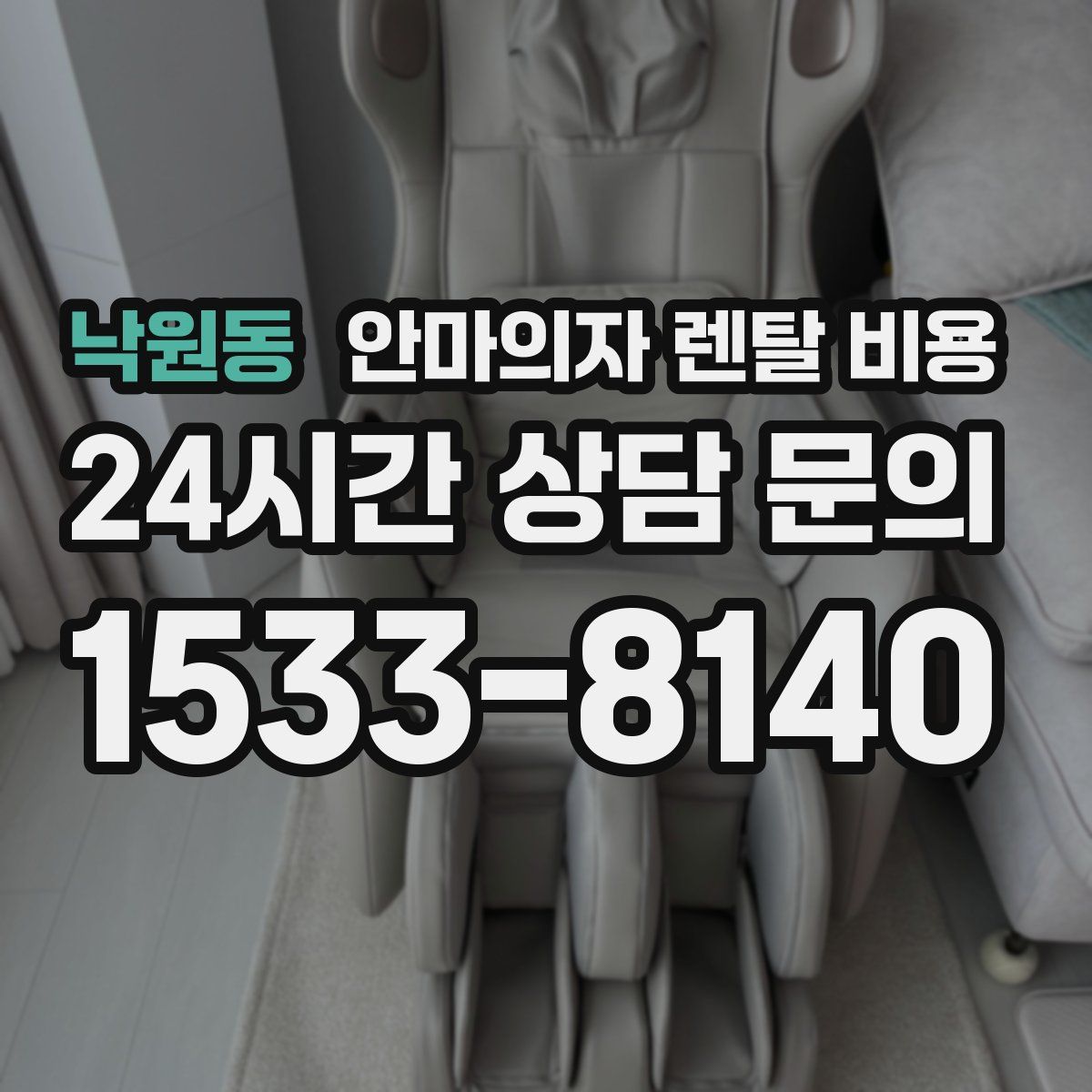 낙원동 안마의자 렌탈 비용