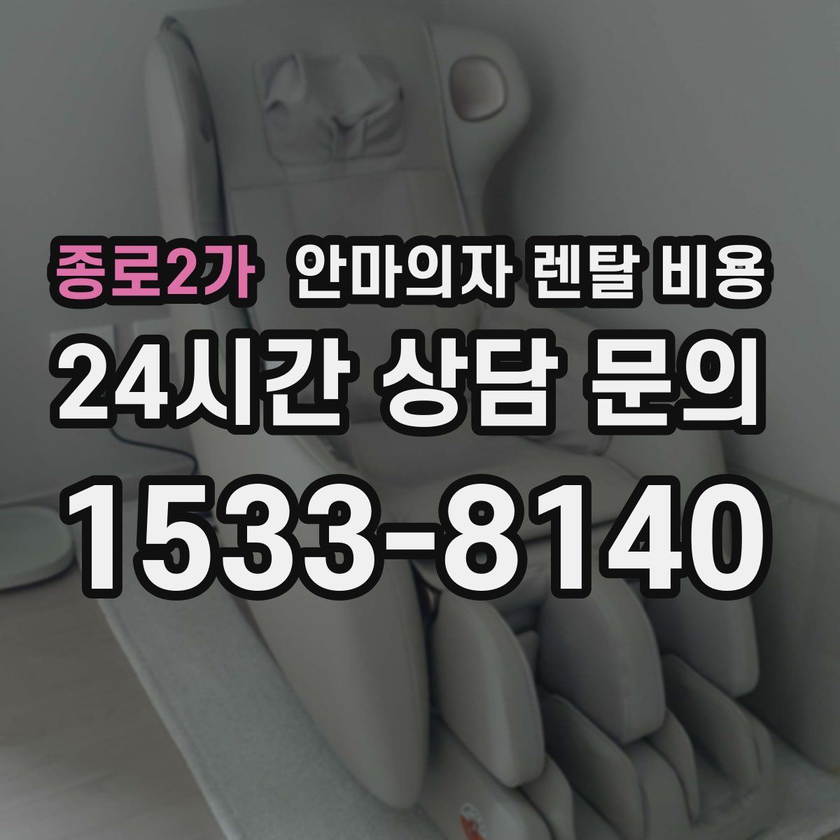 종로2가 안마의자 렌탈 비용