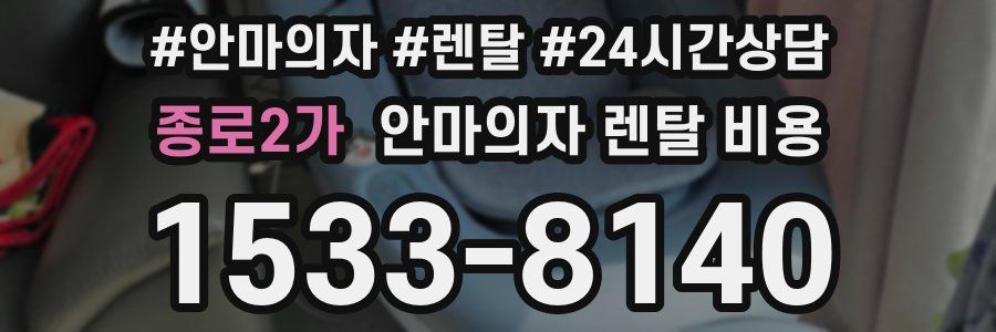 종로2가 안마의자 렌탈 비용