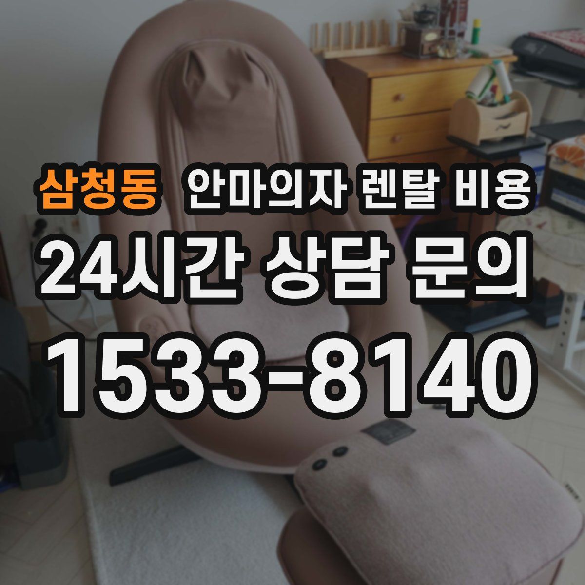 삼청동 안마의자 렌탈 비용