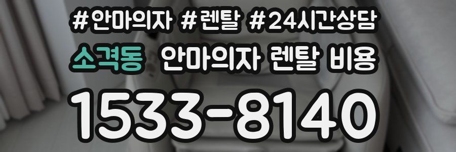 소격동 안마의자 렌탈 비용