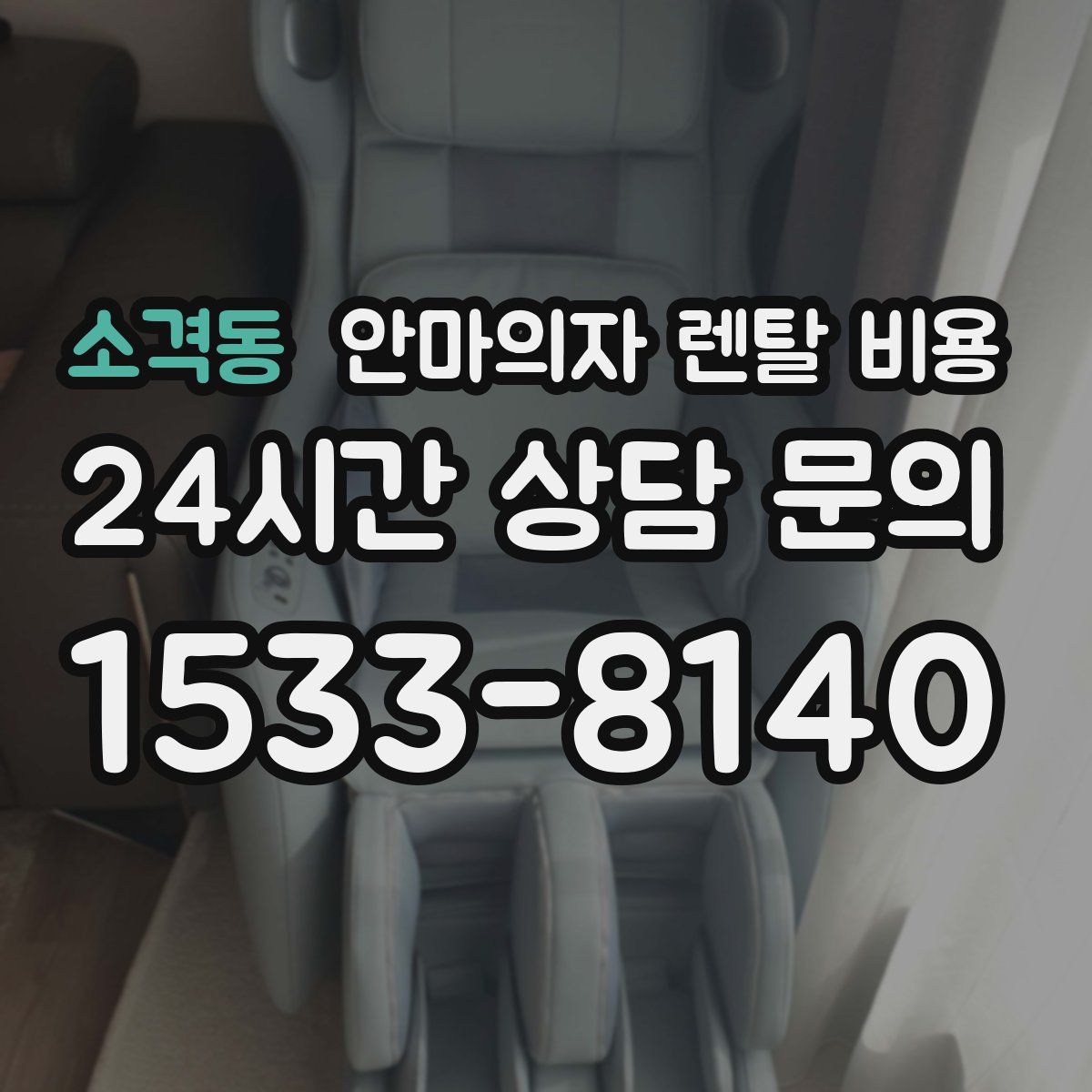소격동 안마의자 렌탈 비용