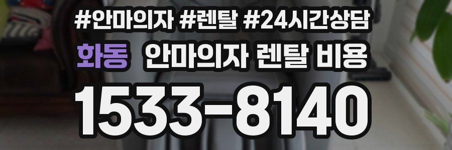 화동 안마의자 렌탈 비용