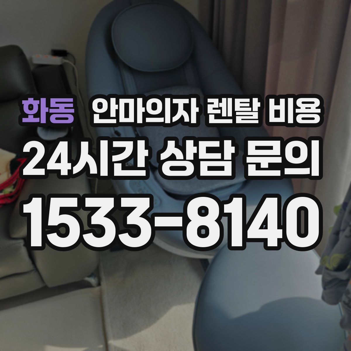 화동 안마의자 렌탈 비용