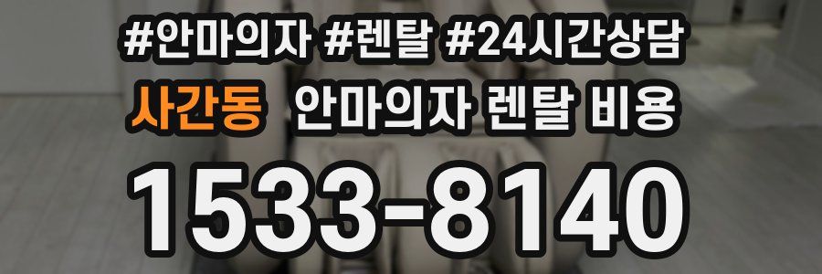 사간동 안마의자 렌탈 비용