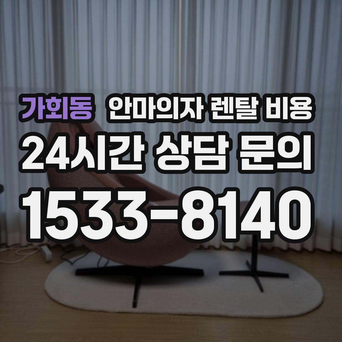 가회동 안마의자 렌탈 비용