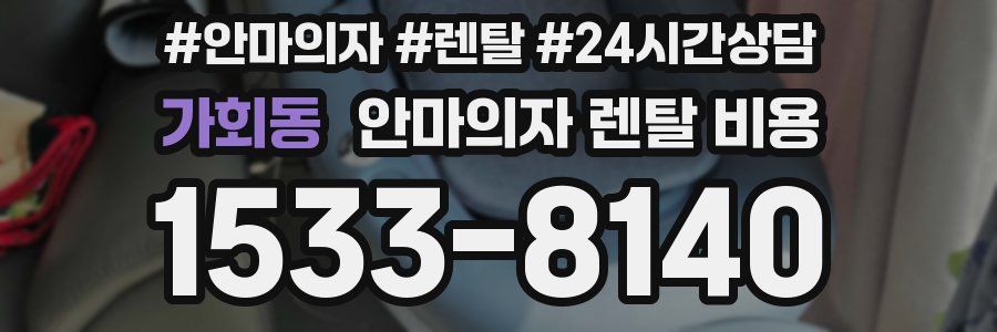 가회동 안마의자 렌탈 비용