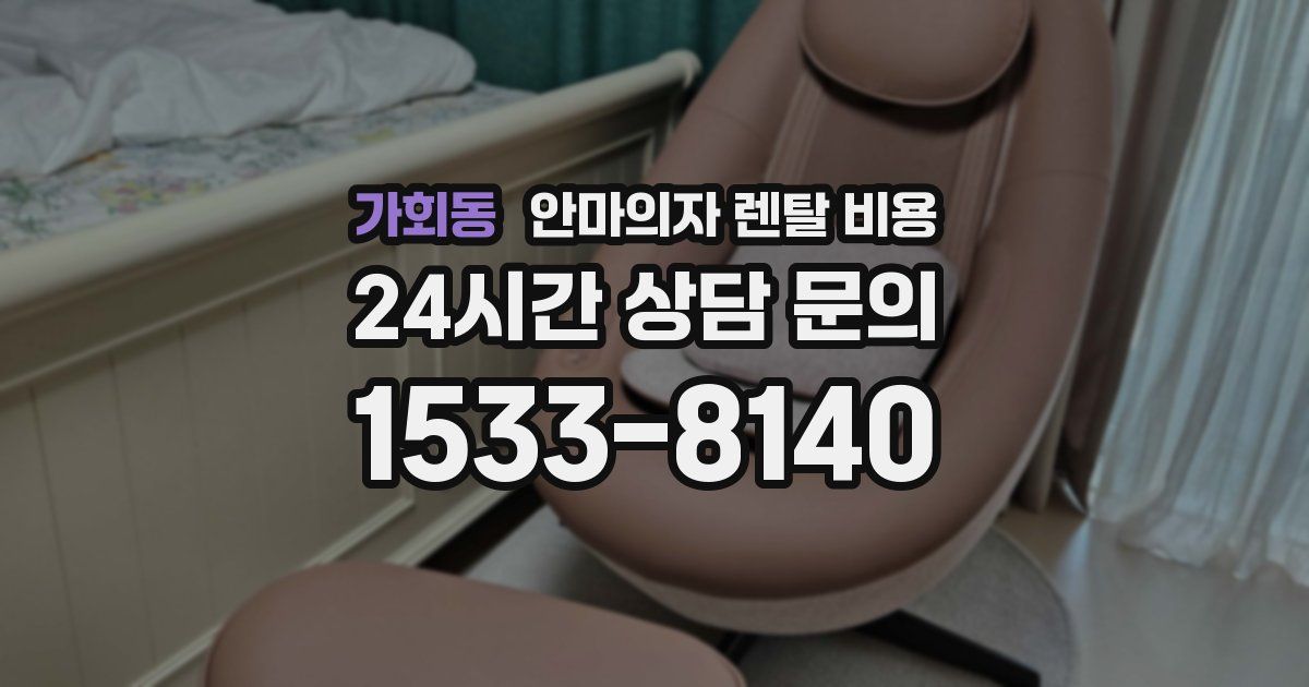 가회동 안마의자 렌탈 비용