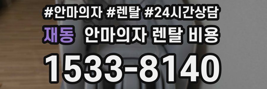 재동 안마의자 렌탈 비용
