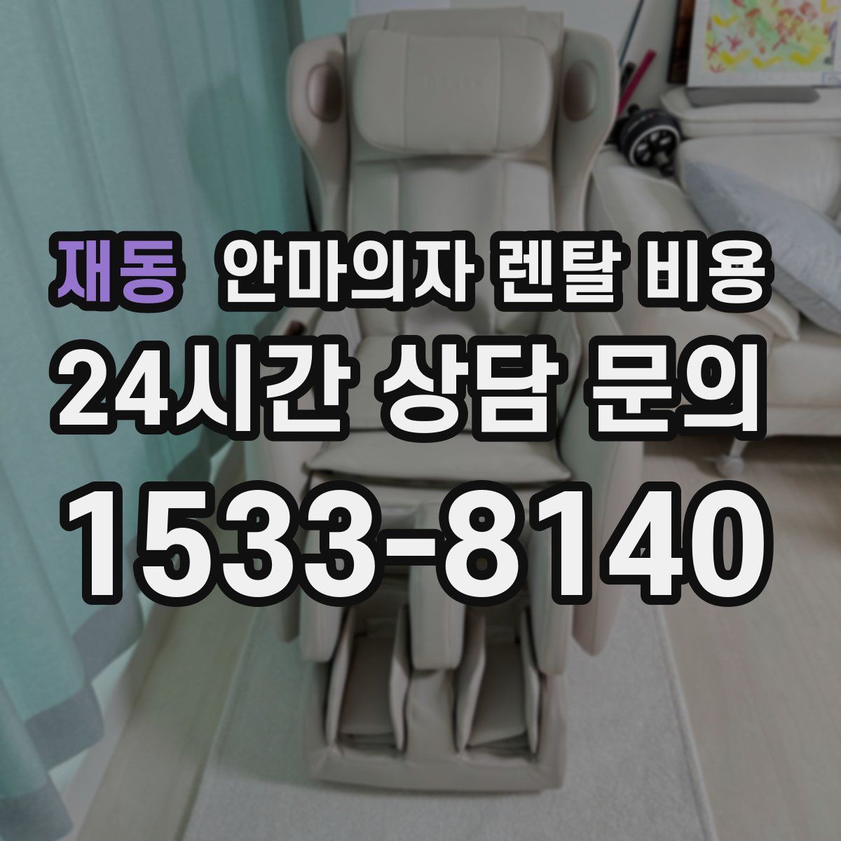재동 안마의자 렌탈 비용
