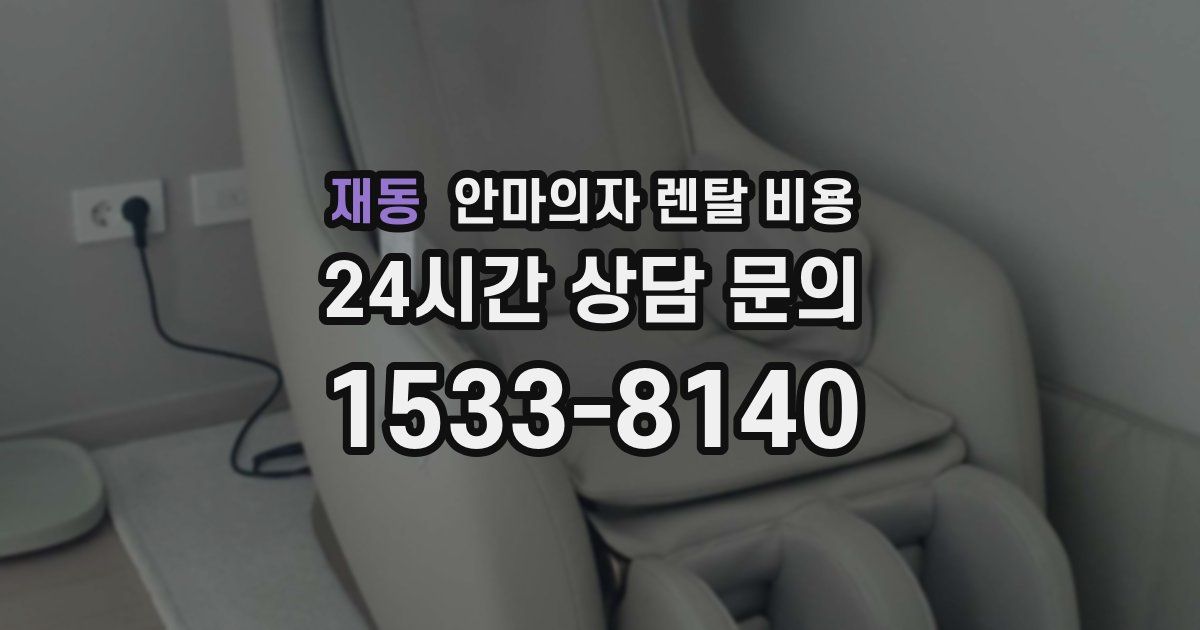 재동 안마의자 렌탈 비용