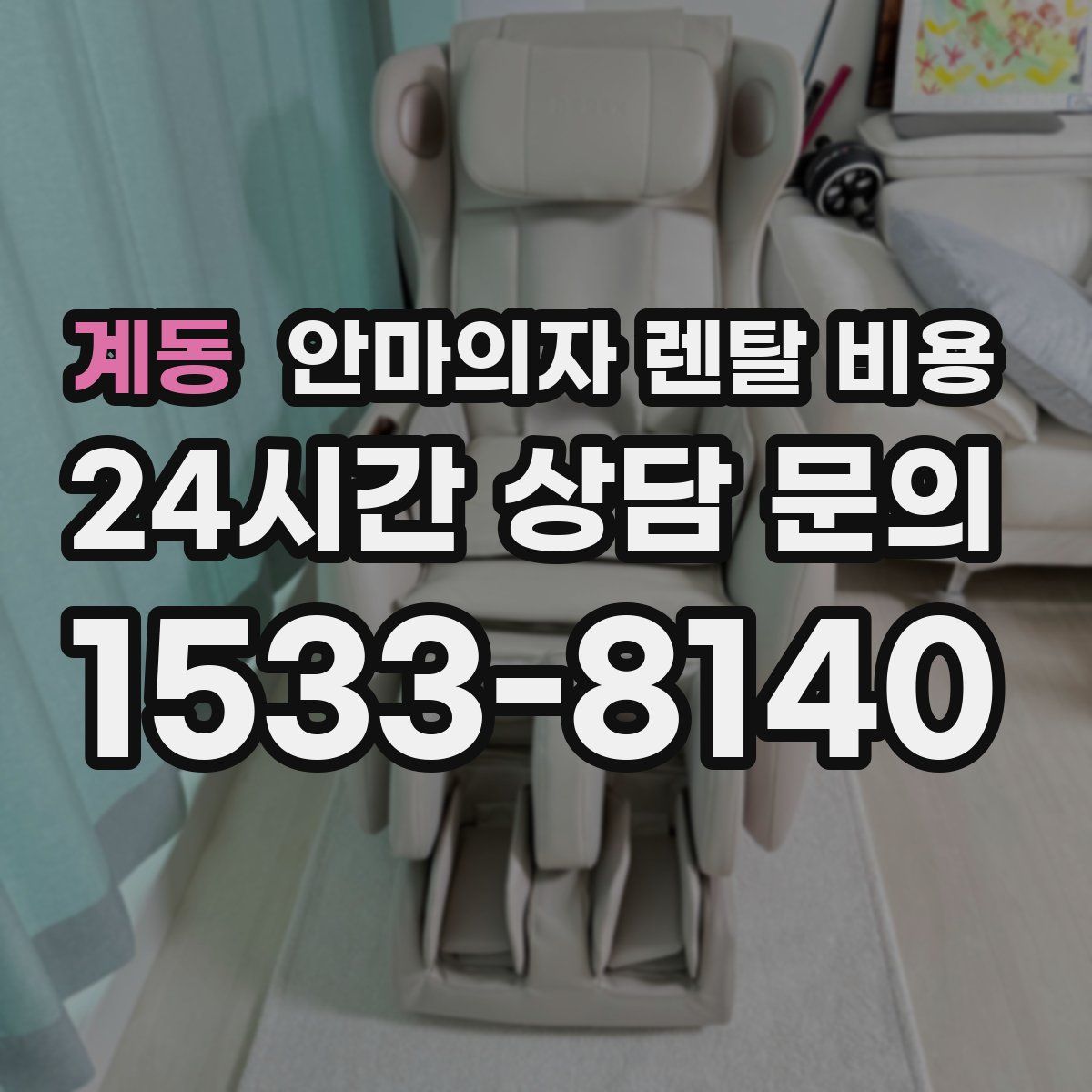 계동 안마의자 렌탈 비용