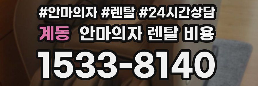 계동 안마의자 렌탈 비용