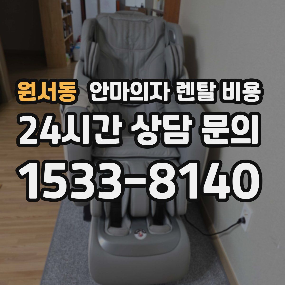 원서동 안마의자 렌탈 비용