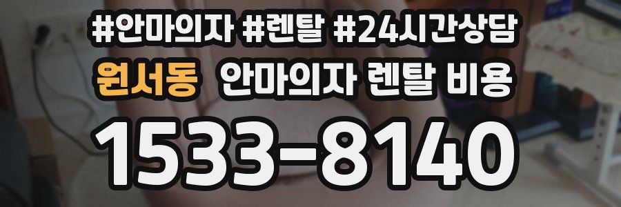 원서동 안마의자 렌탈 비용