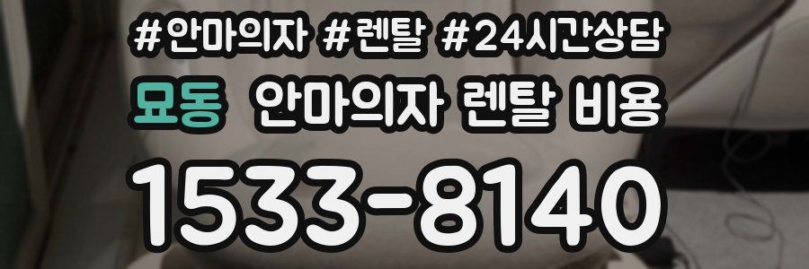 묘동 안마의자 렌탈 비용