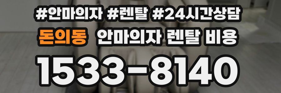 돈의동 안마의자 렌탈 비용