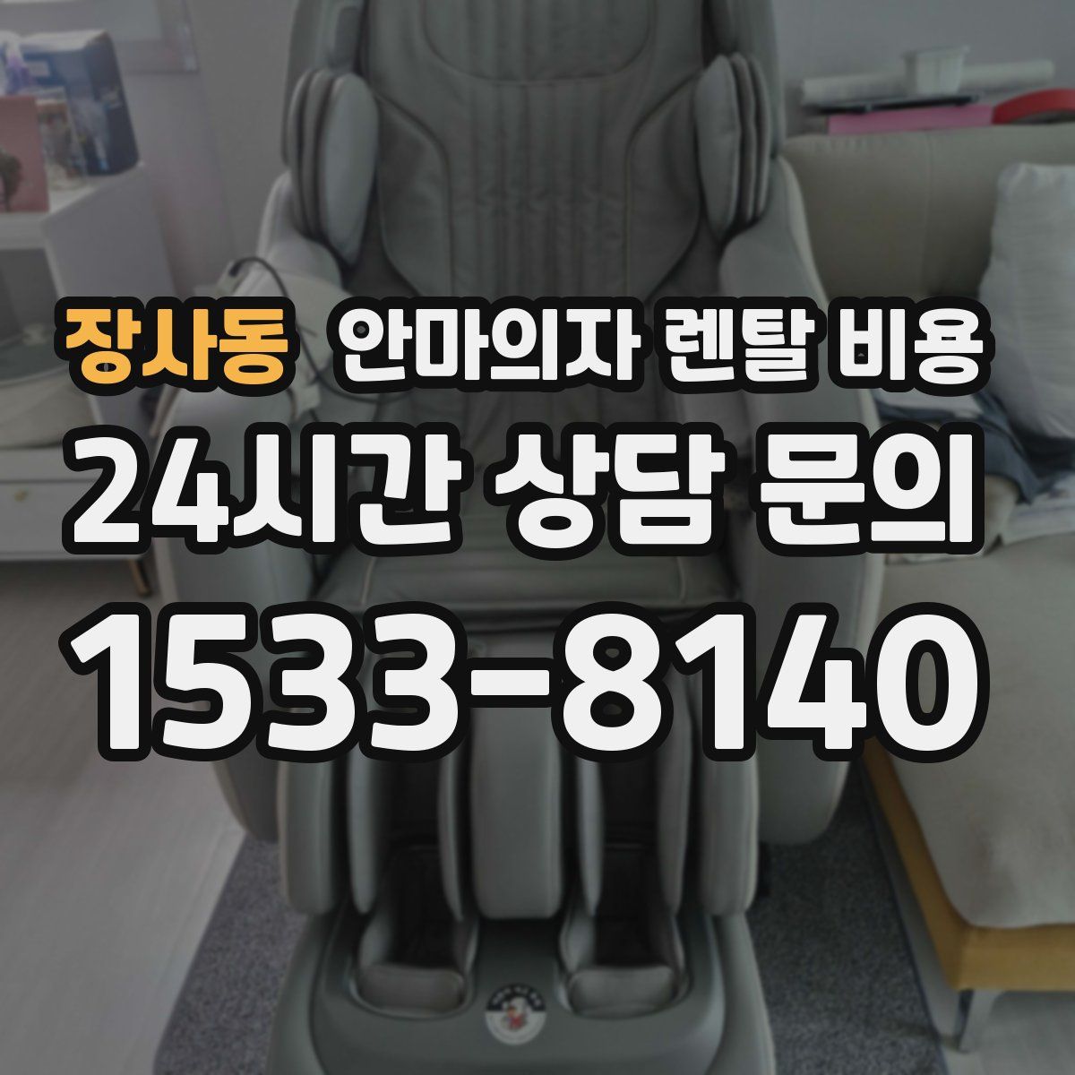 장사동 안마의자 렌탈 비용