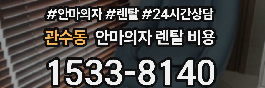 관수동 안마의자 렌탈 비용