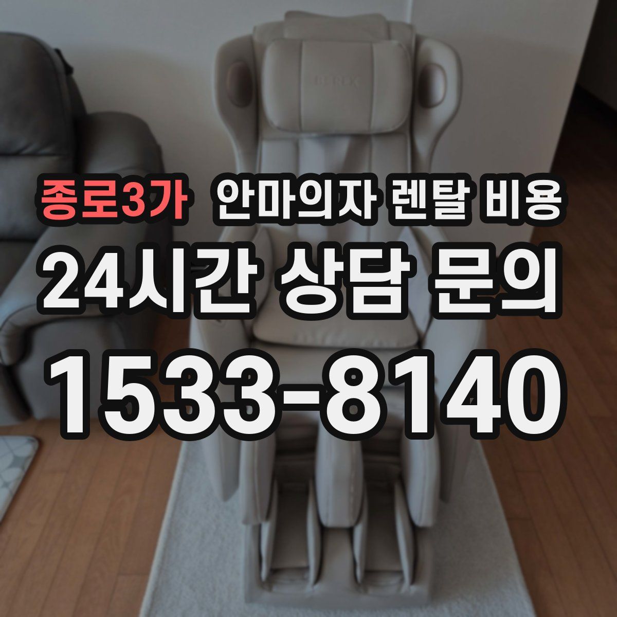종로3가 안마의자 렌탈 비용