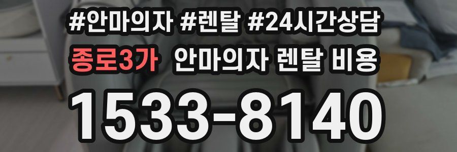 종로3가 안마의자 렌탈 비용