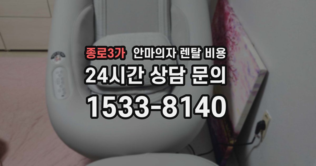 종로3가 안마의자 렌탈 비용