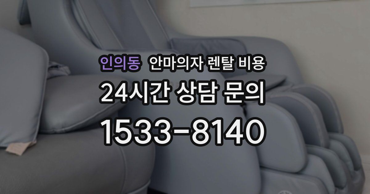 인의동 안마의자 렌탈 비용