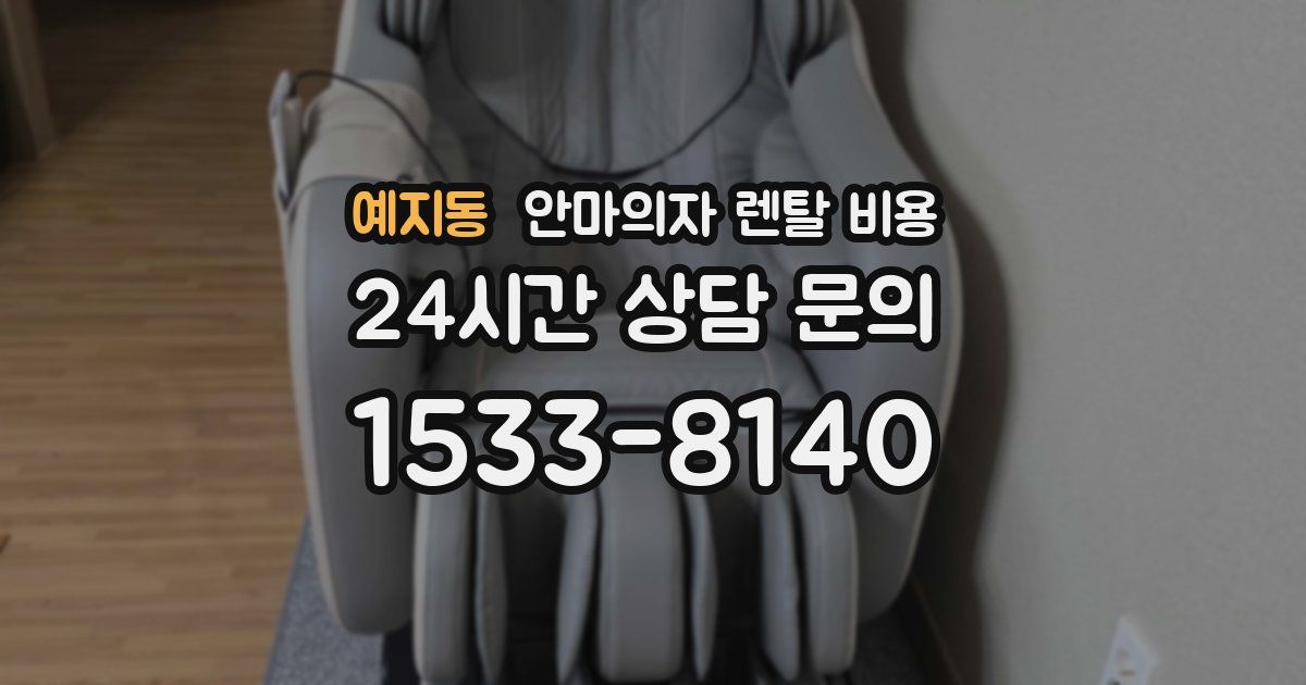 예지동 안마의자 렌탈 비용