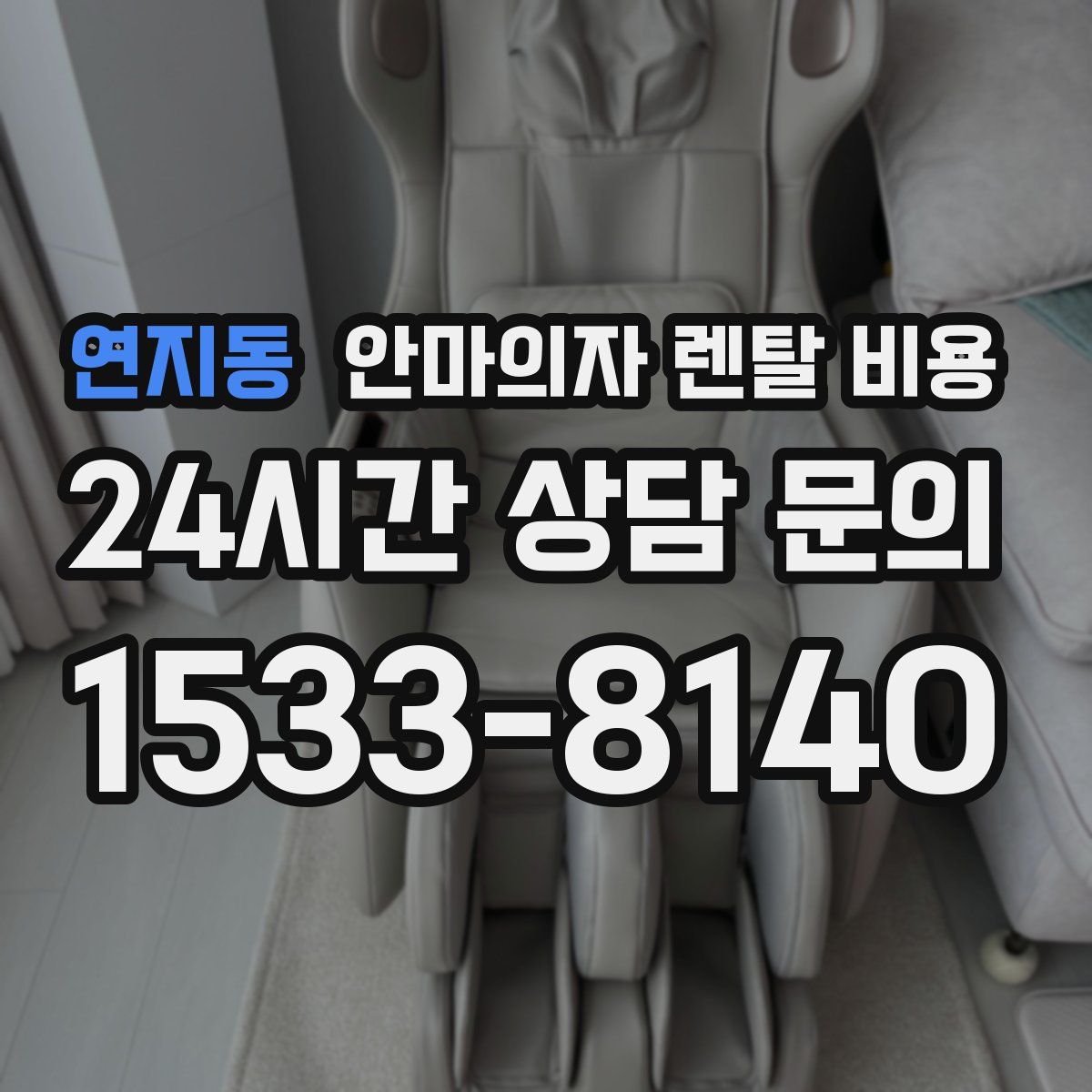 연지동 안마의자 렌탈 비용