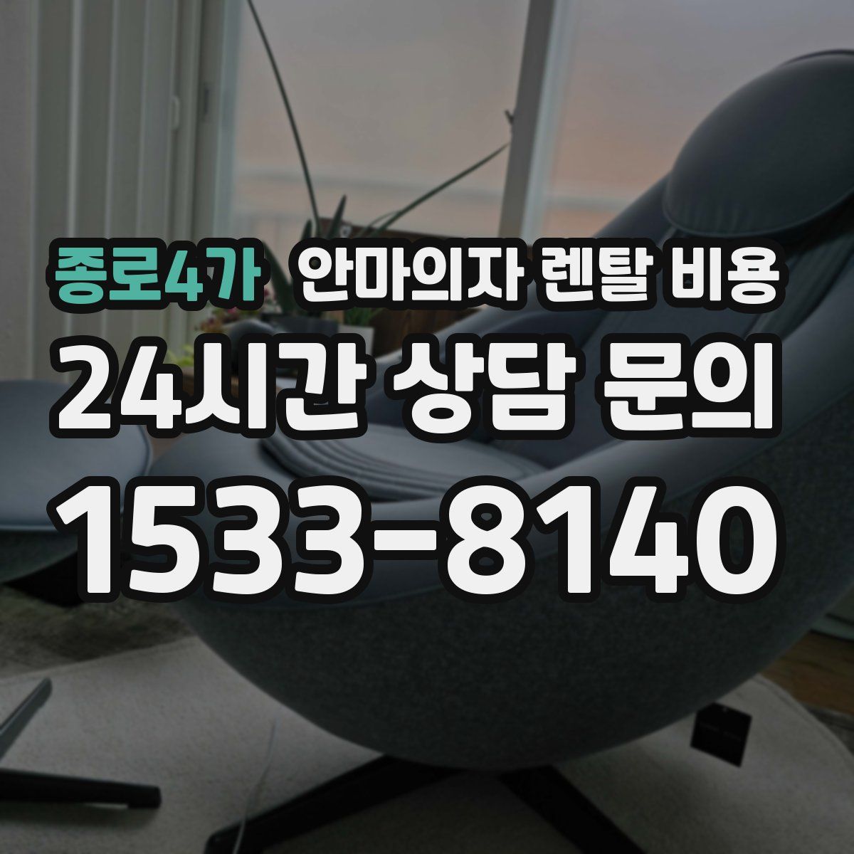 종로4가 안마의자 렌탈 비용