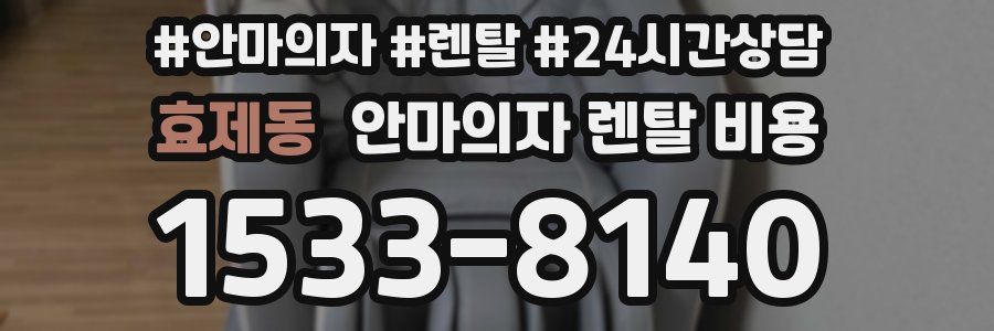 효제동 안마의자 렌탈 비용