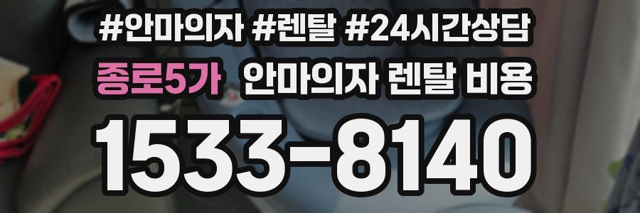 종로5가 안마의자 렌탈 비용