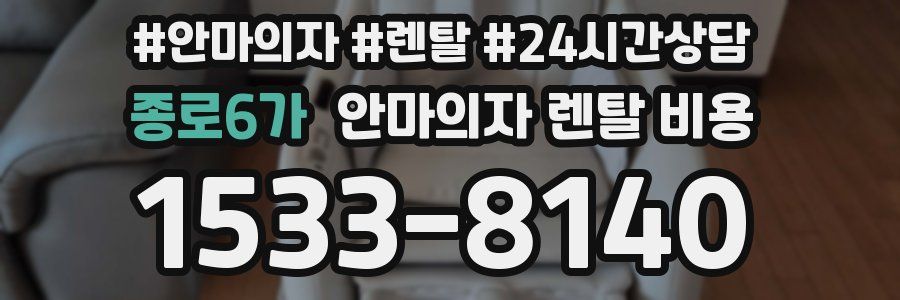종로6가 안마의자 렌탈 비용