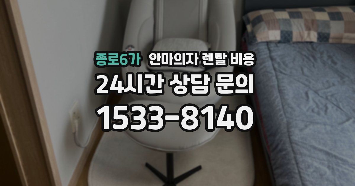 종로6가 안마의자 렌탈 비용