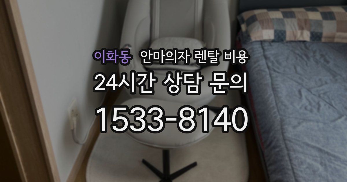 이화동 안마의자 렌탈 비용