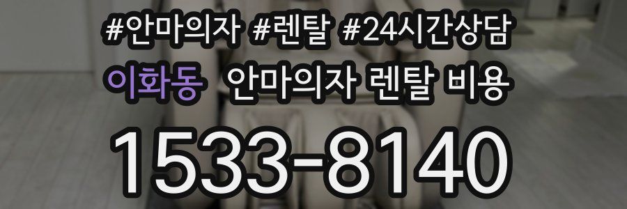 이화동 안마의자 렌탈 비용
