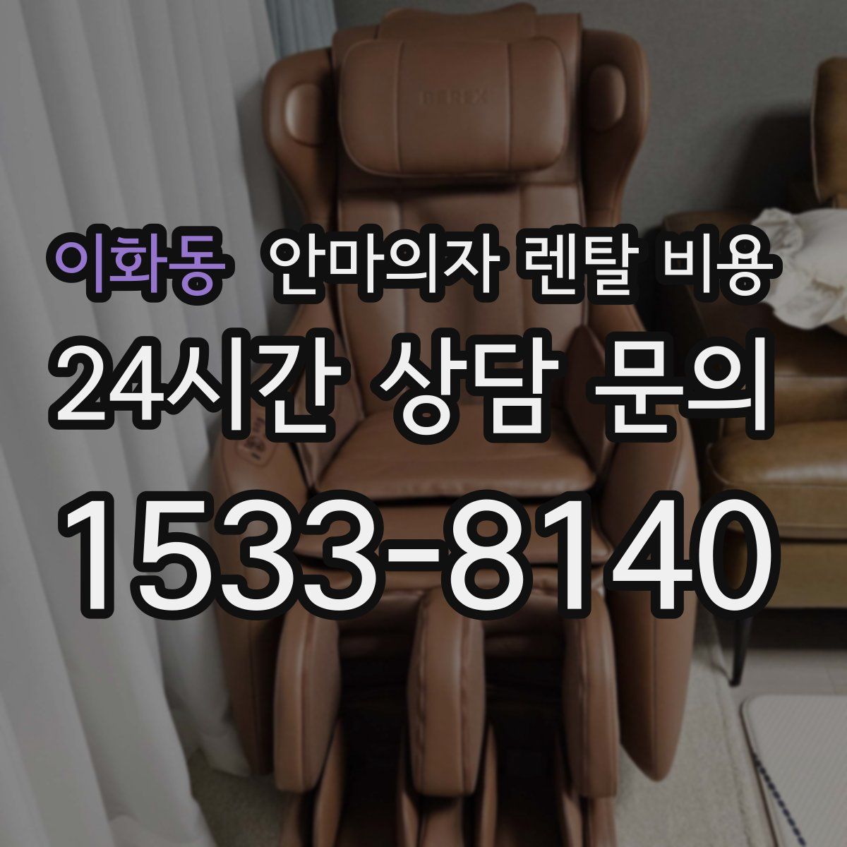 이화동 안마의자 렌탈 비용