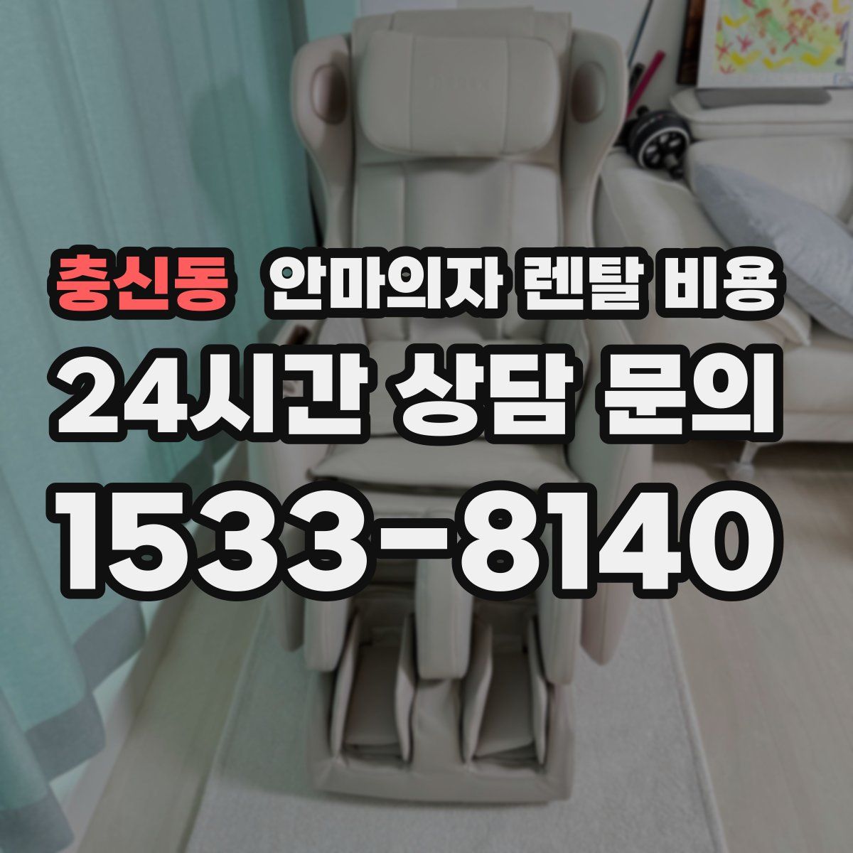 충신동 안마의자 렌탈 비용