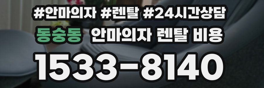 동숭동 안마의자 렌탈 비용