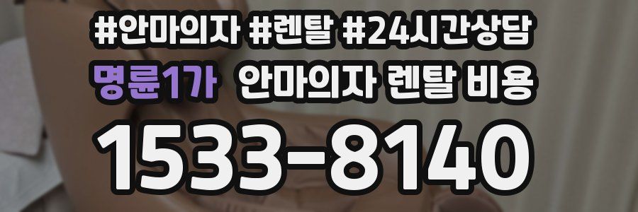 명륜1가 안마의자 렌탈 비용