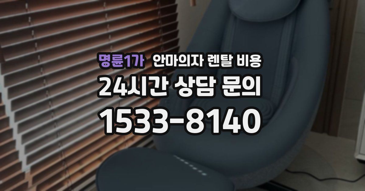 명륜1가 안마의자 렌탈 비용