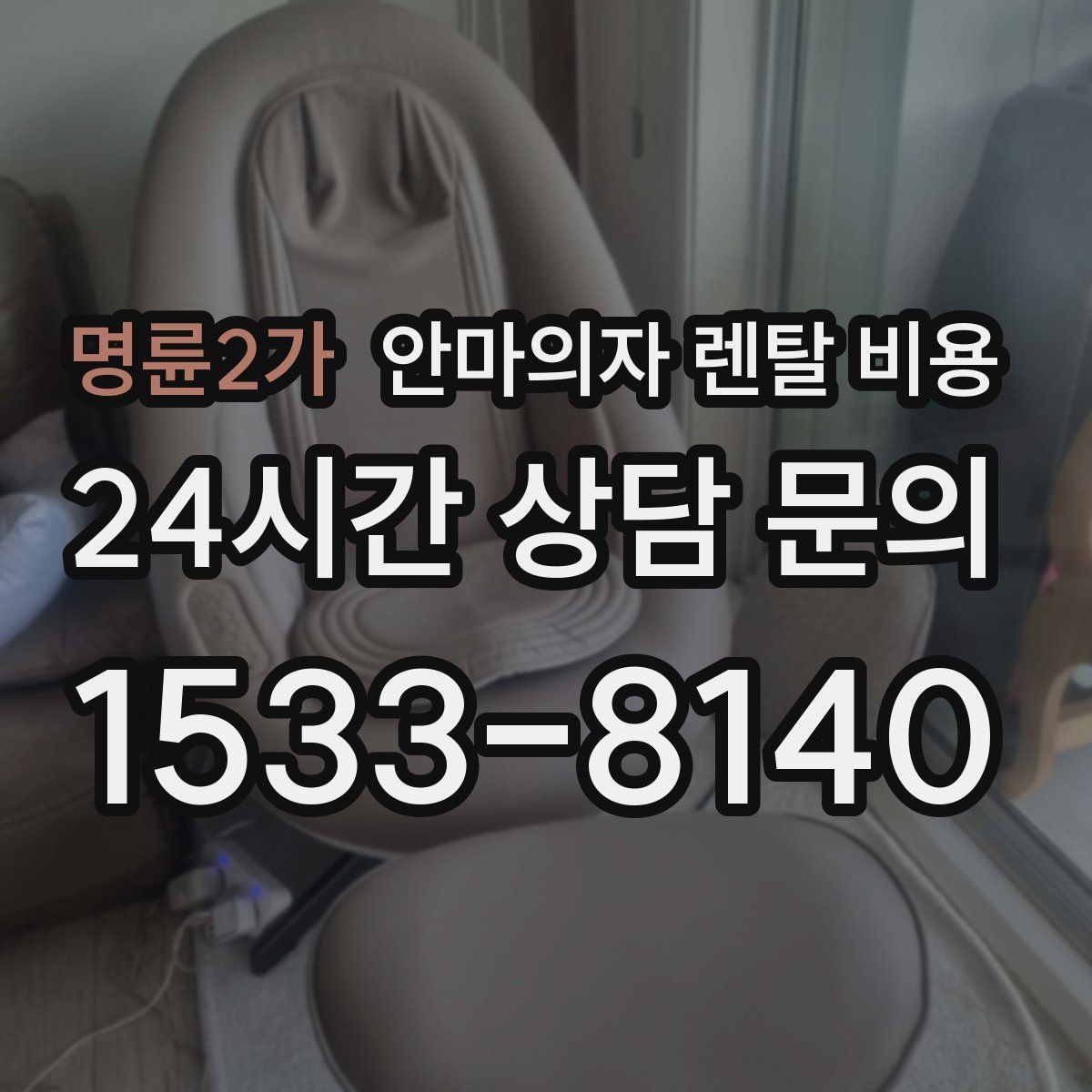 명륜2가 안마의자 렌탈 비용