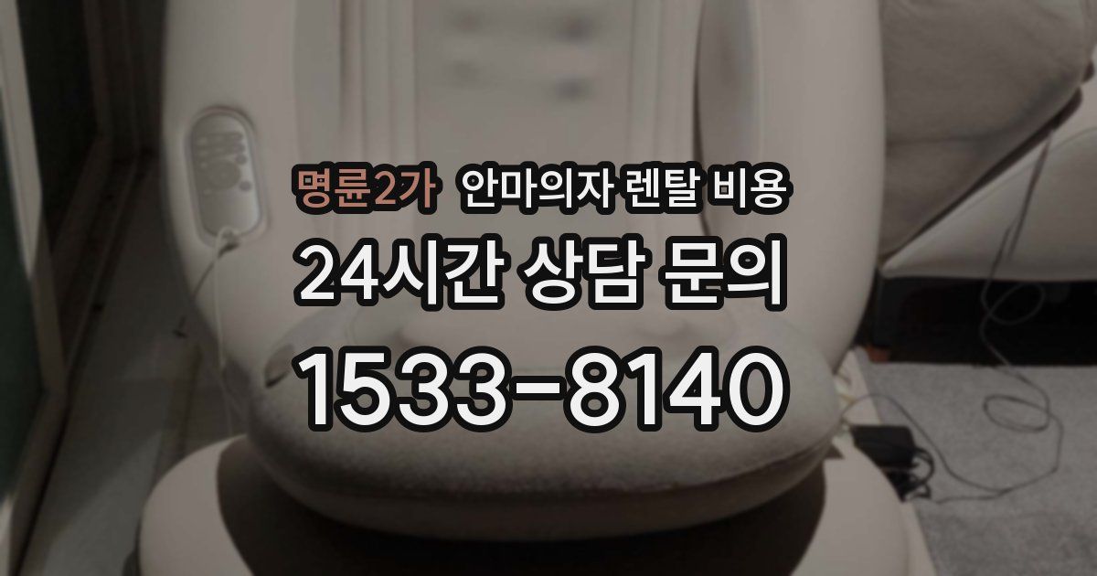 명륜2가 안마의자 렌탈 비용