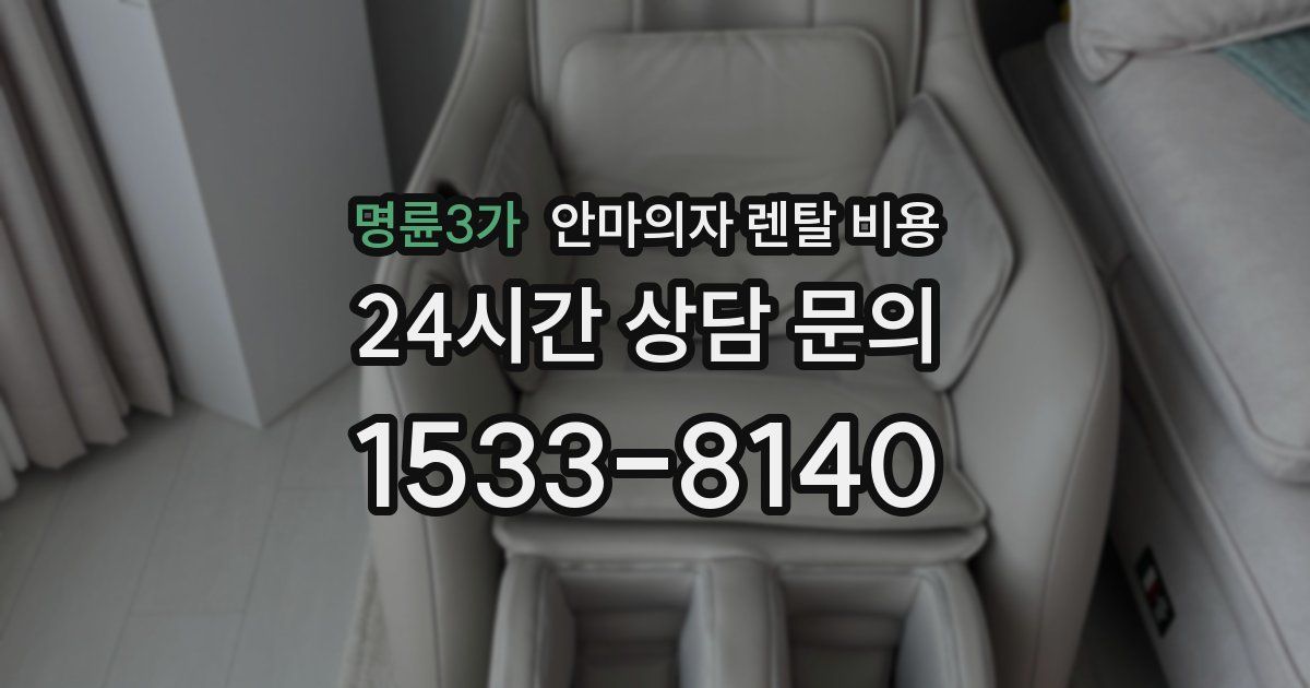 명륜3가 안마의자 렌탈 비용