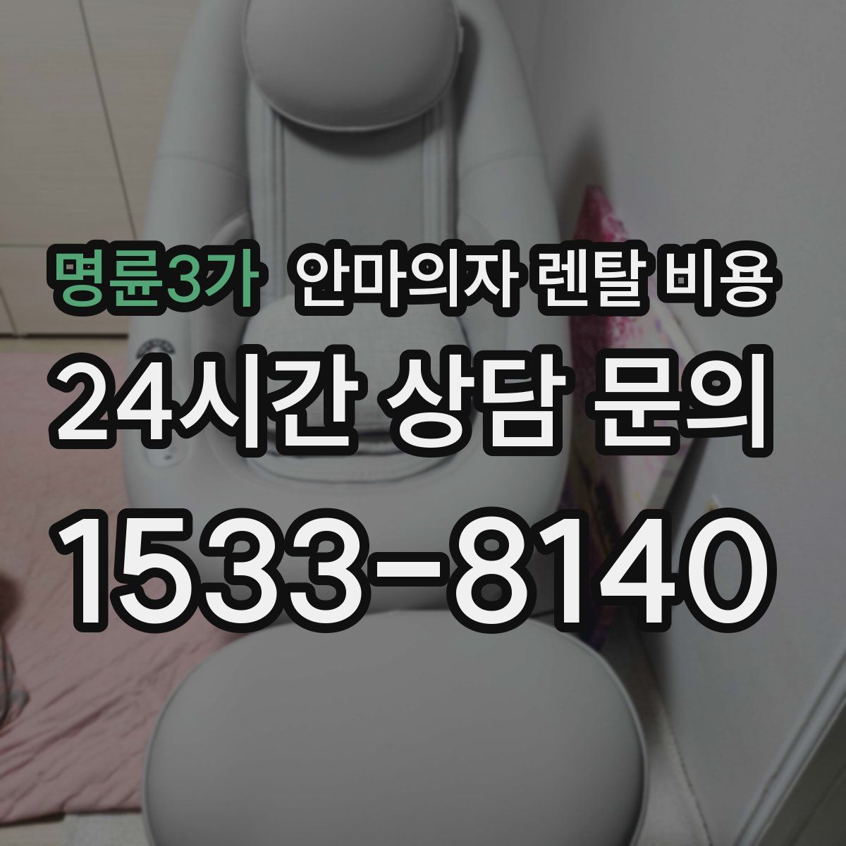 명륜3가 안마의자 렌탈 비용