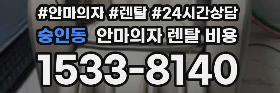숭인동 안마의자 렌탈 비용