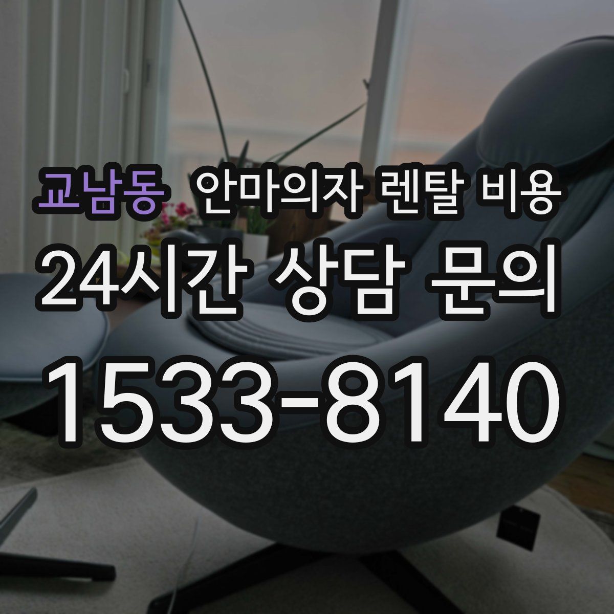 교남동 안마의자 렌탈 비용